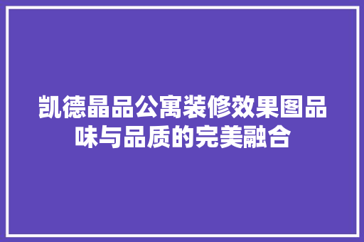凯德晶品公寓装修效果图品味与品质的完美融合