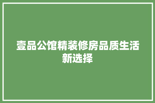 壹品公馆精装修房品质生活新选择
