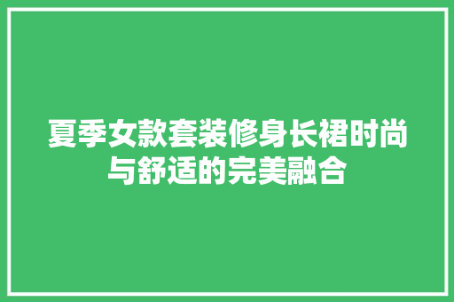 夏季女款套装修身长裙时尚与舒适的完美融合