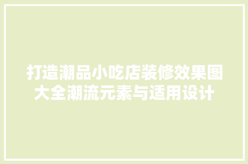 打造潮品小吃店装修效果图大全潮流元素与适用设计