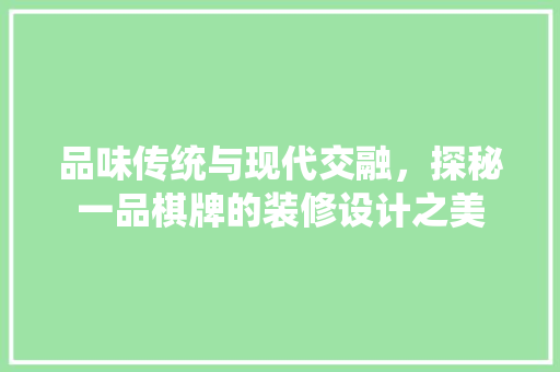 品味传统与现代交融，探秘一品棋牌的装修设计之美