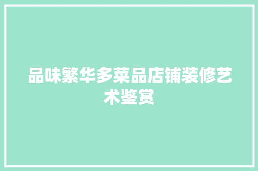 品味繁华多菜品店铺装修艺术鉴赏
