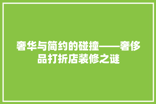 奢华与简约的碰撞——奢侈品打折店装修之谜