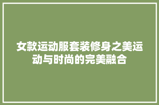 女款运动服套装修身之美运动与时尚的完美融合