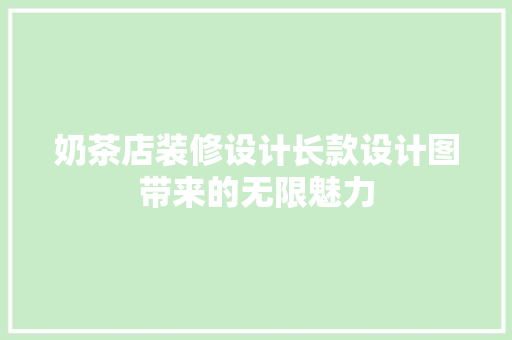 奶茶店装修设计长款设计图带来的无限魅力