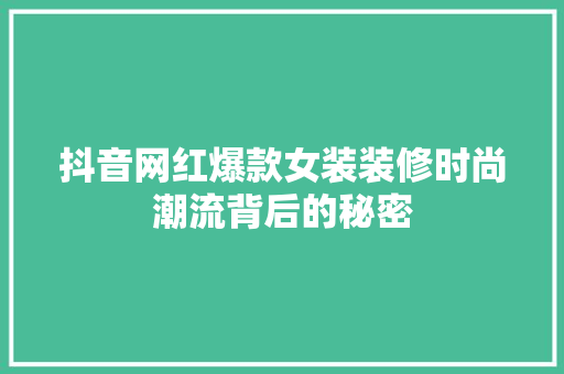 抖音网红爆款女装装修时尚潮流背后的秘密