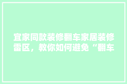 宜家同款装修翻车家居装修雷区，教你如何避免“翻车”悲剧