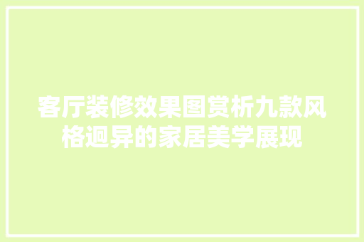 客厅装修效果图赏析九款风格迥异的家居美学展现