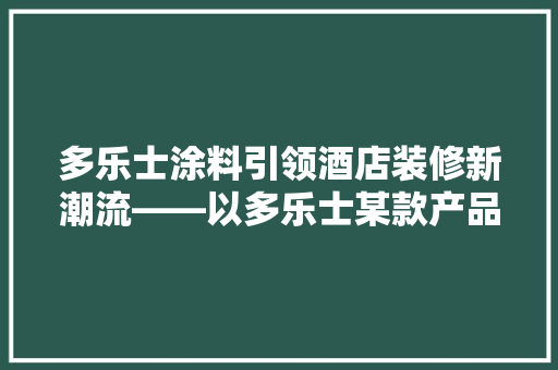 多乐士涂料引领酒店装修新潮流——以多乐士某款产品为例