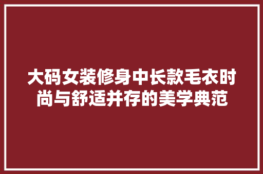 大码女装修身中长款毛衣时尚与舒适并存的美学典范