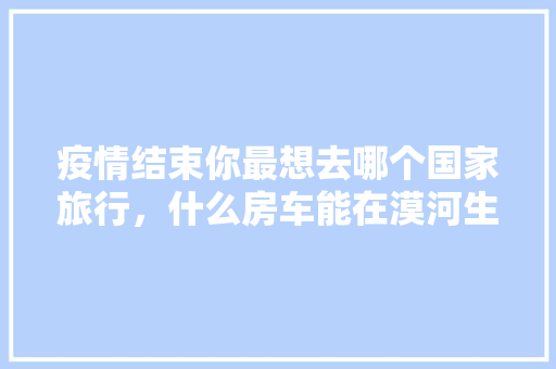 奢华与精致的交响——奢侈品店的装修艺术