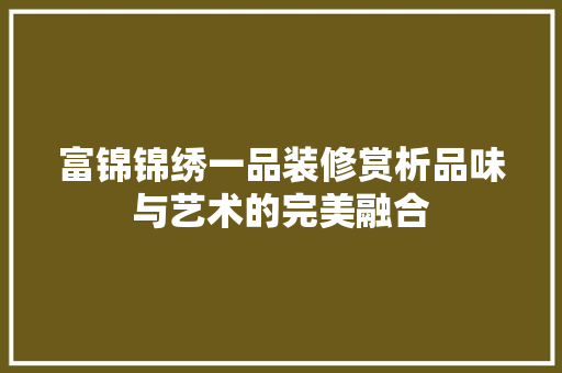 富锦锦绣一品装修赏析品味与艺术的完美融合