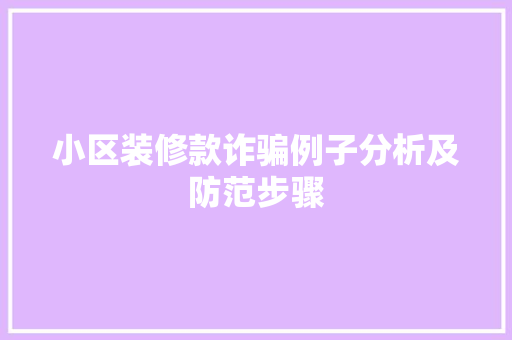 小区装修款诈骗例子分析及防范步骤