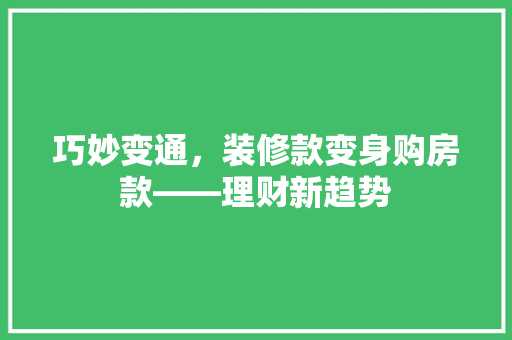 巧妙变通，装修款变身购房款——理财新趋势