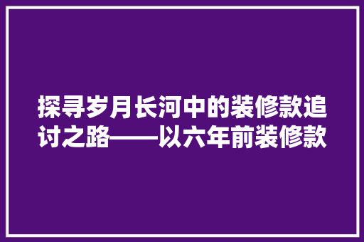 探寻岁月长河中的装修款追讨之路——以六年前装修款为例