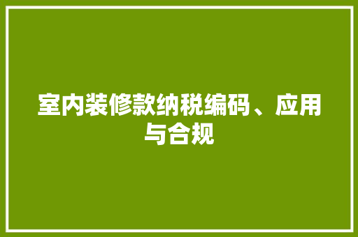 室内装修款纳税编码、应用与合规
