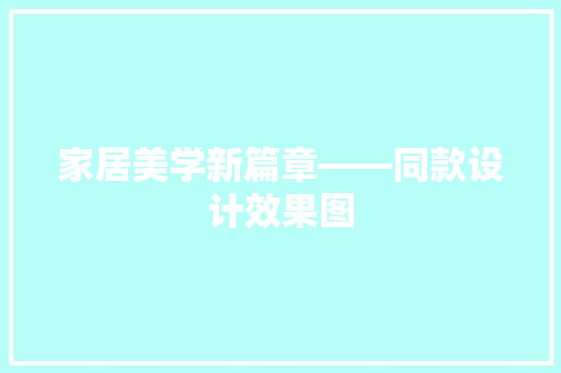 家居美学新篇章——同款设计效果图