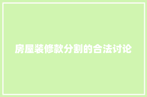 房屋装修款分割的合法讨论