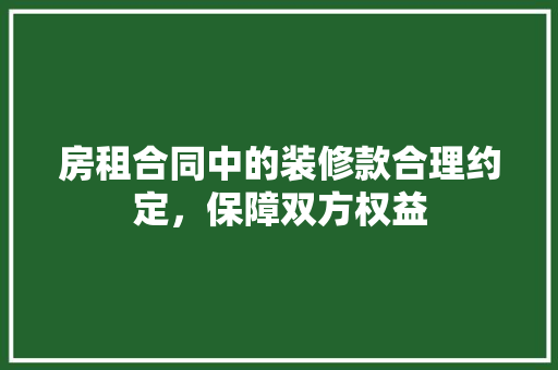 房租合同中的装修款合理约定，保障双方权益