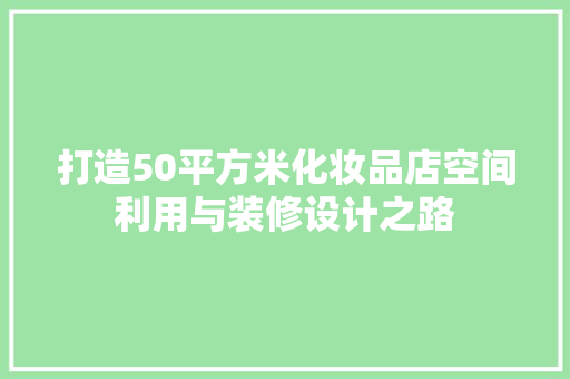 打造50平方米化妆品店空间利用与装修设计之路