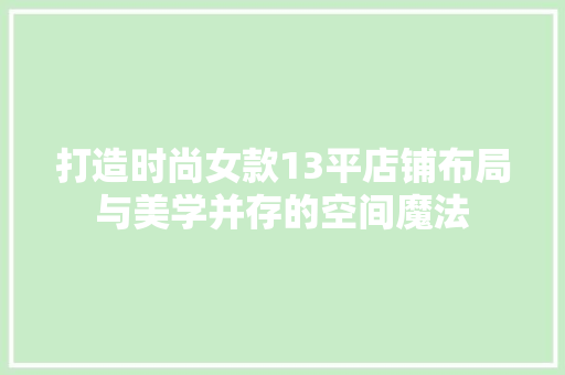 打造时尚女款13平店铺布局与美学并存的空间魔法