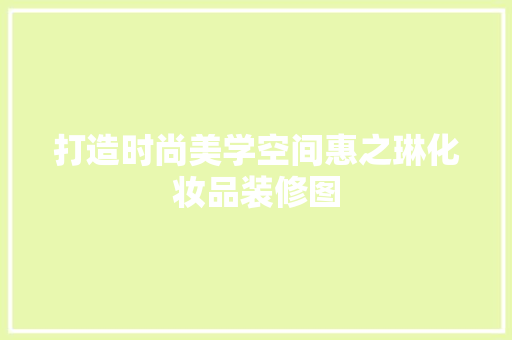 打造时尚美学空间惠之琳化妆品装修图
