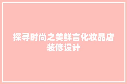 探寻时尚之美鲜言化妆品店装修设计