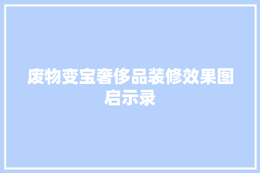 废物变宝奢侈品装修效果图启示录