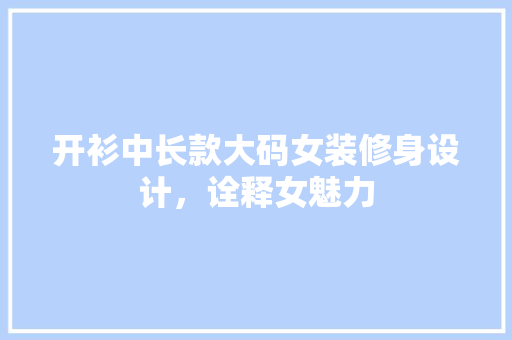 开衫中长款大码女装修身设计，诠释女魅力