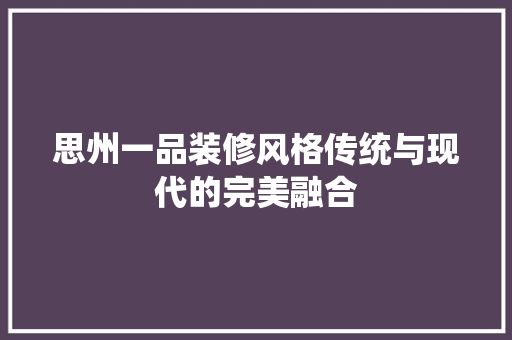 思州一品装修风格传统与现代的完美融合