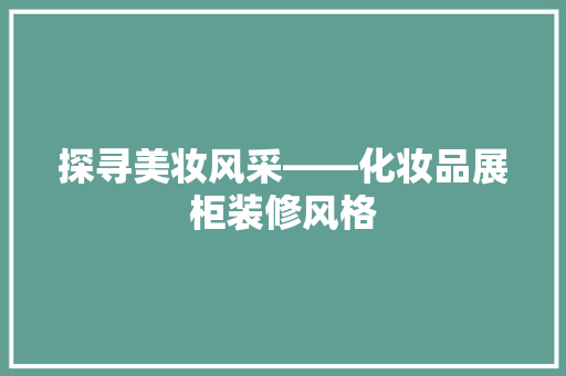 探寻美妆风采——化妆品展柜装修风格