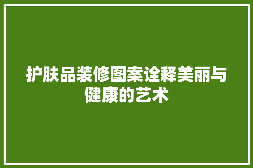 护肤品装修图案诠释美丽与健康的艺术