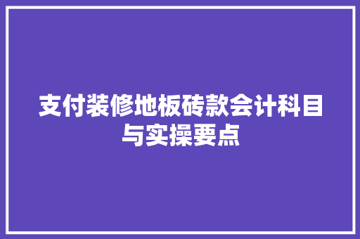 支付装修地板砖款会计科目与实操要点