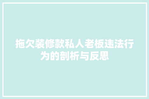 拖欠装修款私人老板违法行为的剖析与反思
