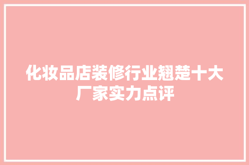 化妆品店装修行业翘楚十大厂家实力点评