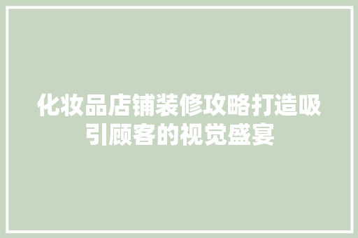 化妆品店铺装修攻略打造吸引顾客的视觉盛宴