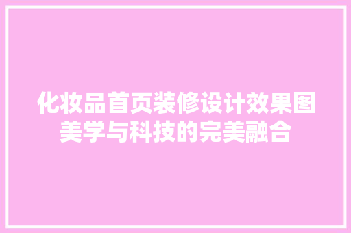 化妆品首页装修设计效果图美学与科技的完美融合