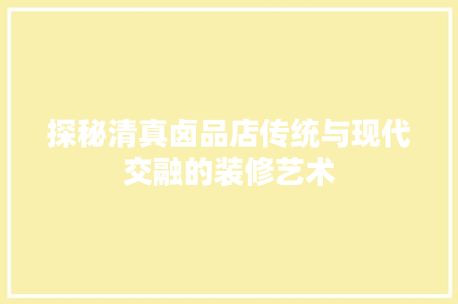 探秘清真卤品店传统与现代交融的装修艺术