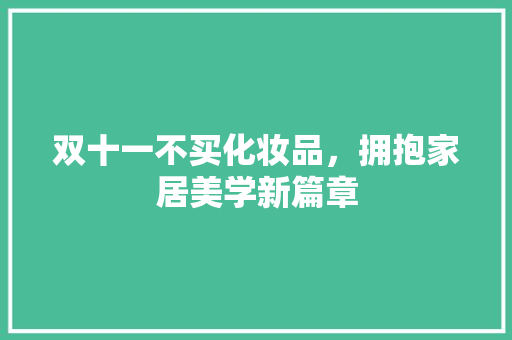 双十一不买化妆品，拥抱家居美学新篇章