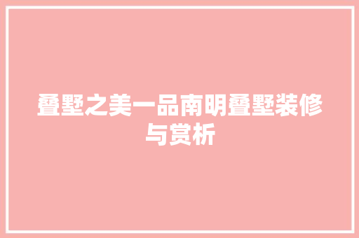 叠墅之美一品南明叠墅装修与赏析