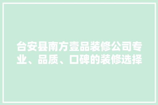 台安县南方壹品装修公司专业、品质、口碑的装修选择