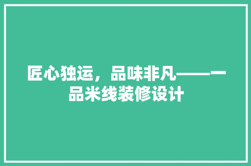 匠心独运，品味非凡——一品米线装修设计