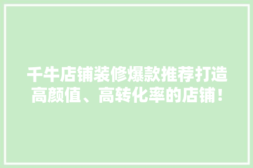 千牛店铺装修爆款推荐打造高颜值、高转化率的店铺！