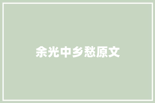品味奢华，尽在奢品服装店装修美学探秘