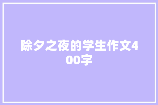 品味欧式风情，探寻一品足道的装修艺术