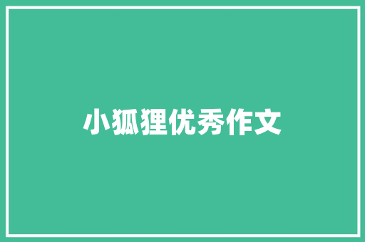 品味生活，从调味品厨房装修开始——打造温馨家居新风尚