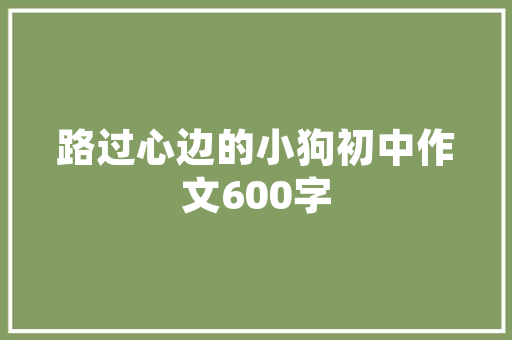 品味生活，尽在一品家园——打造高品质家居新标杆