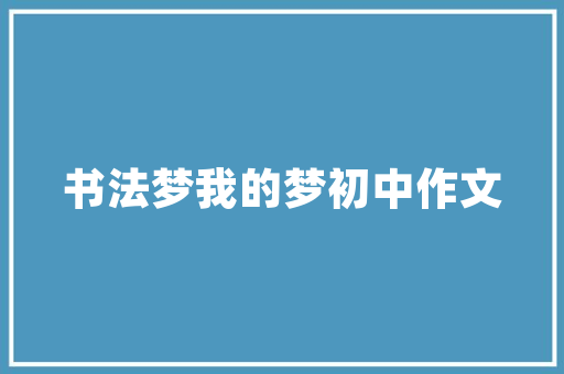 品味生活，尽在一品湾二期装修例子匠心独运，诠释现代家居美学