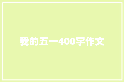 品味生活，尽在一品经典家居——打造高品质家居装修的领航者