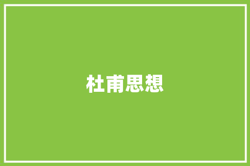 品味生活，尽在品牌调味品店——装修效果图赏析